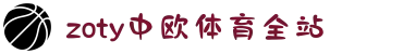 zoty中欧·(中国有限公司)官方网站